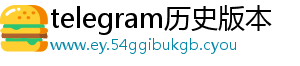 telegram历史版本